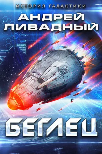 Обложка книги «Беглец»