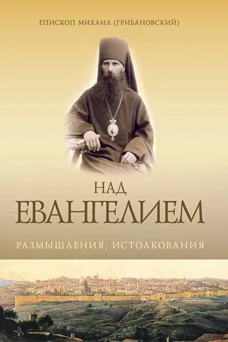 Обложка книги «Над Евангением. Размышления, истолкования»