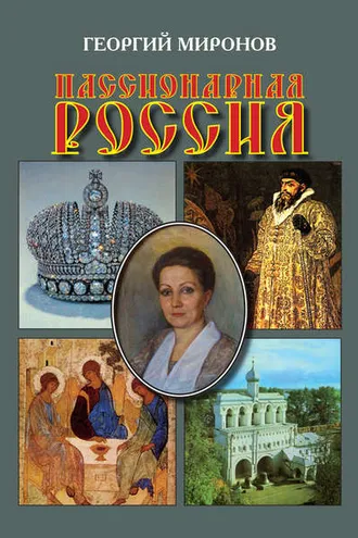 Обложка книги «Пассионарная Россия»