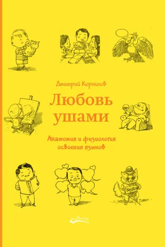 Обложка книги «Любовь ушами. Анатомия и физиология освоения языков»
