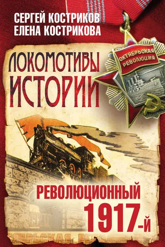 Обложка книги «Локомотивы истории. Революционный 1917-й»