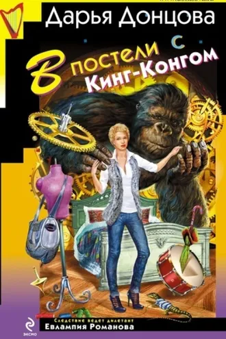 Обложка книги «В постели с Кинг-Конгом»