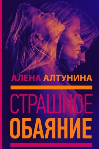 Обложка книги «Страшное обаяние»