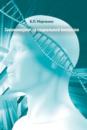 Обложка книги «Закономерности социальной биологии»