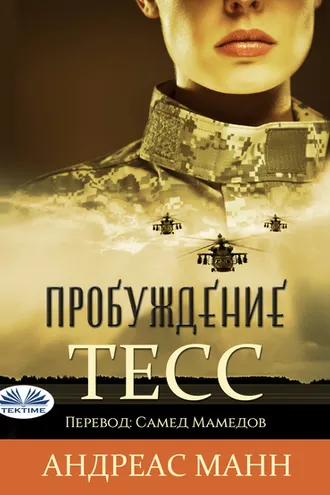 Обложка книги «Тесс: Пробуждение-Оригинальная История»
