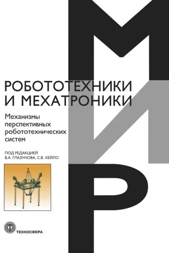 Обложка книги «Механизмы перспективных робототехнических систем»