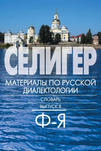 Обложка книги «Селигер. Материалы по русской диалектологии. Словарь. Выпуск 8. Ф–Я»