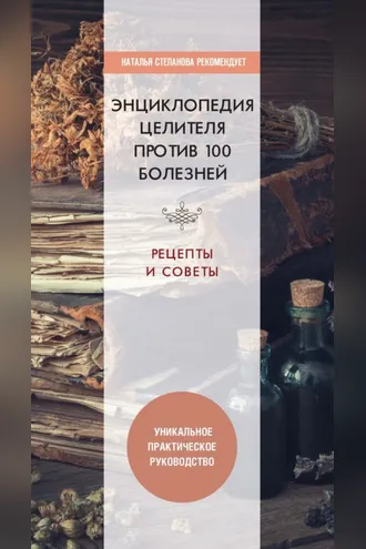 Обложка книги «Энциклопедия целителя против 100 болезней. Рецепты и советы»