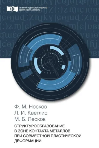Обложка книги «Структурообразование в зоне контакта металлов при совместной пластической деформации»