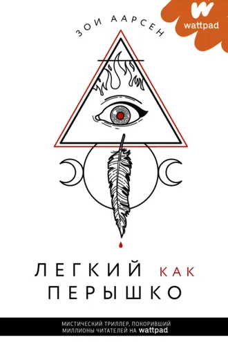 Обложка книги «Легкий как перышко»