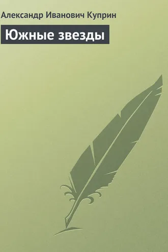 Обложка книги «Южные звезды»
