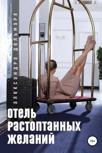 Обложка книги «Отель растоптанных желаний»
