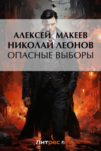 Обложка книги «Опасные выборы»