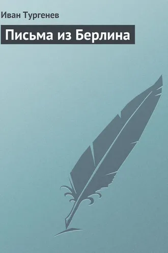 Обложка книги «Письма из Берлина»