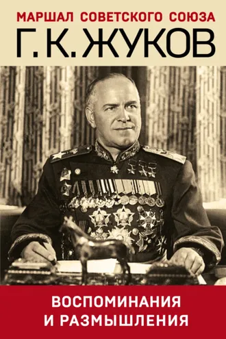 Обложка книги «Воспоминания и размышления»