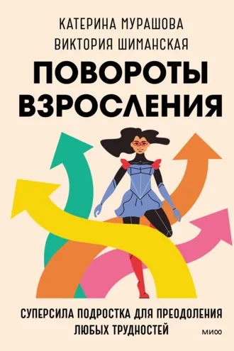Обложка книги «Повороты взросления. Суперсила подростка для преодоления любых трудностей»