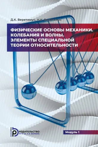 Обложка книги «Физические основы механики. Колебания и волны. Элементы теории относительности. Модуль 1»