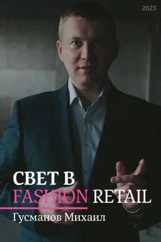 Обложка книги «Свет в Fashion Retail»