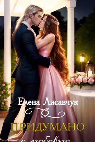 Обложка книги «Придумано с любовью!»
