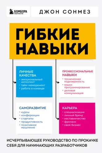 Обложка книги «Гибкие навыки. Исчерпывающее руководство по прокачке себя для начинающих разработчиков»