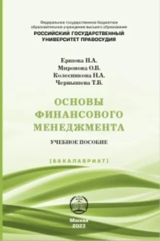 Обложка книги «Основы финансового менеджмента»