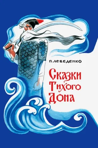 Обложка книги «Сказки Тихого Дона»