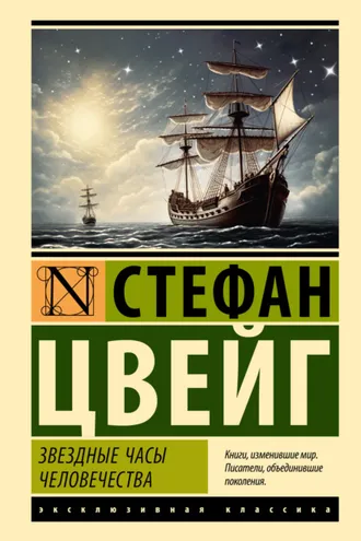 Обложка книги «Звездные часы человечества»