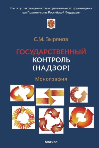 Обложка книги «Государственный контроль (надзор)»