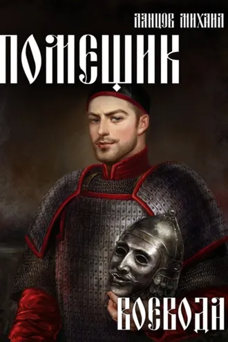 Обложка книги «Помещик. Том 5. Воевода»