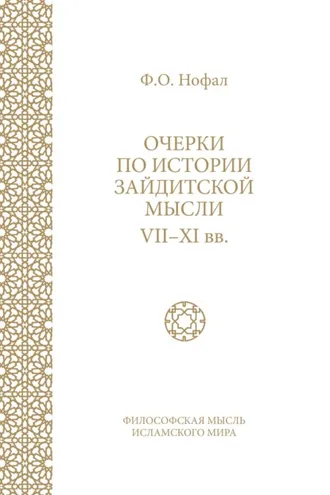 Обложка книги «Очерки по истории зайдитской мысли VII–XI вв.»