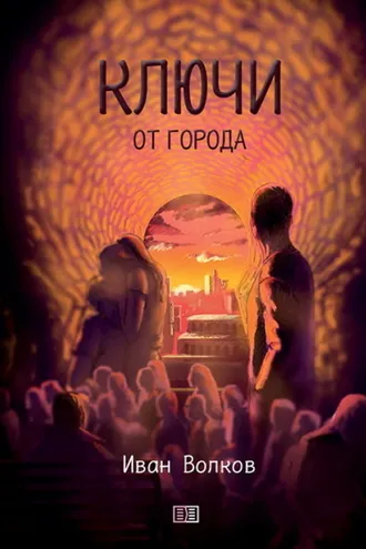 Обложка книги «Ключи от города»
