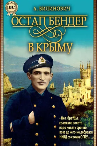 Обложка книги «Остап Бендер в Крыму»