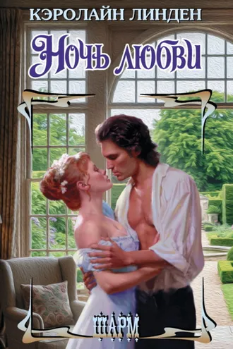 Обложка книги «Ночь любви»