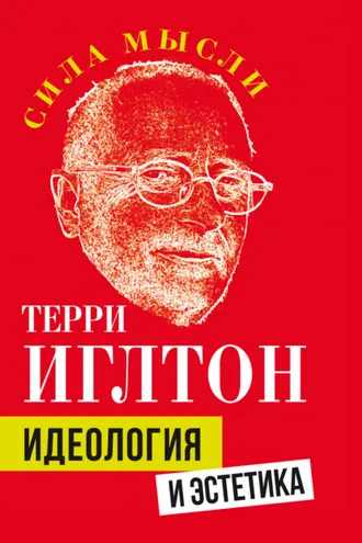 Обложка книги «Идеология и эстетика»
