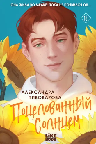 Обложка книги «Поцелованный солнцем»
