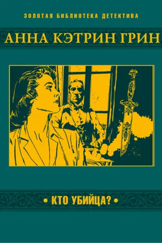 Обложка книги «Кто убийца?»