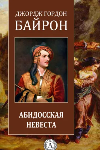 Обложка книги «Абидосская невеста»