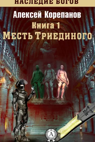 Обложка книги «Месть Триединого»