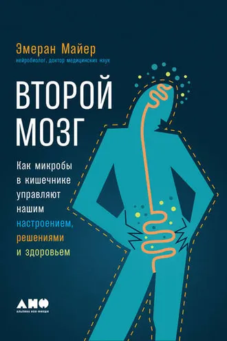 Обложка книги «Второй мозг»