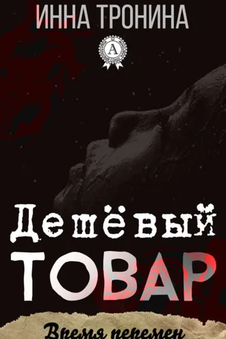 Обложка книги «Дешёвый товар»