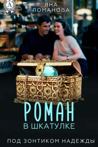 Обложка книги «Роман в шкатулке»