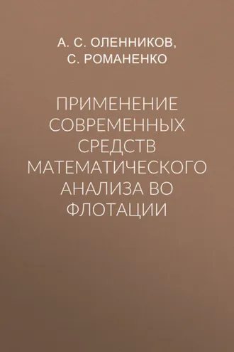 Обложка книги «Применение современных средств математического анализа во флотации»