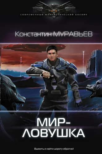Обложка книги «Мир-ловушка»