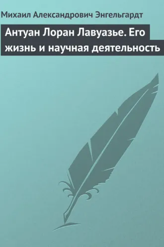 Обложка книги «Антуан Лоран Лавуазье. Его жизнь и научная деятельность»