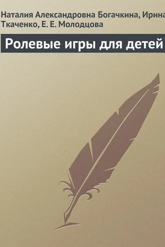 Обложка книги «Ролевые игры для детей»