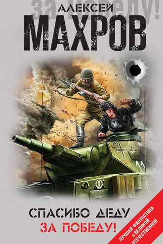 Обложка книги «Спасибо деду за Победу! (сборник)»