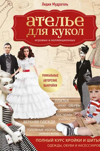 Обложка книги «Ателье для кукол игровых и коллекционных»