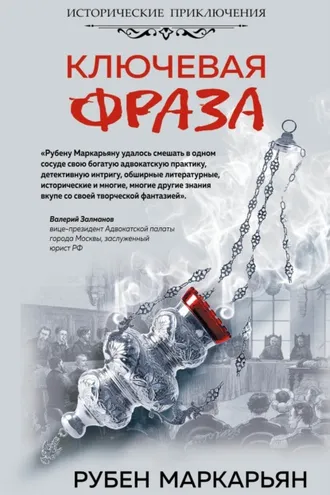 Обложка книги «Ключевая фраза»