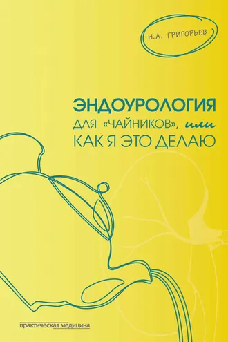 Обложка книги «Эндоурология для «чайников», или Как я это делаю»