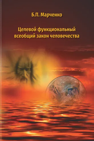 Обложка книги «Целевой многофункциональный закон человечества»